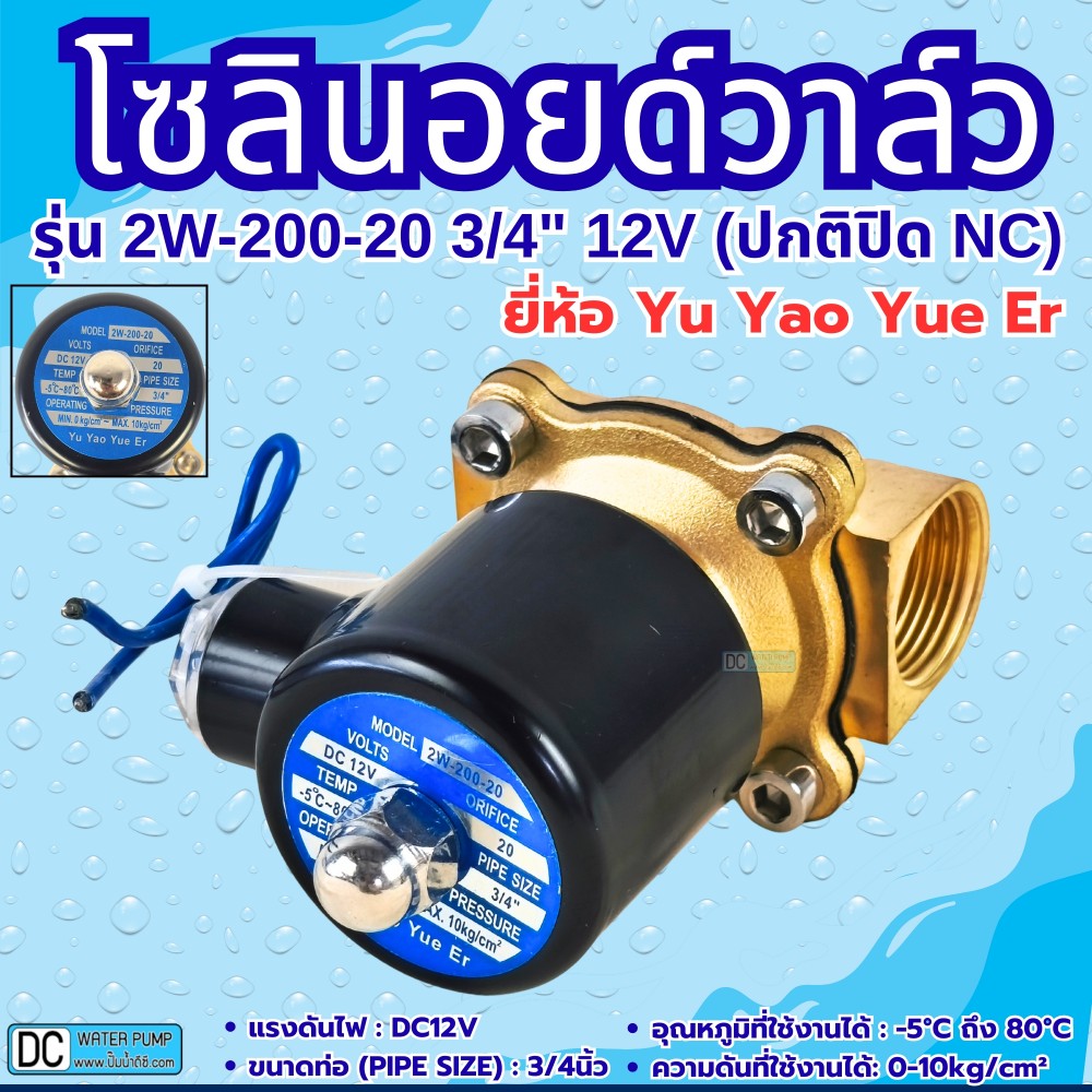 โซลินอยด์วาล์ว 12V (6หุน) รุ่น 2w-200-20 (3/4”) ยี่ห้อ Yu Yao Yue Er